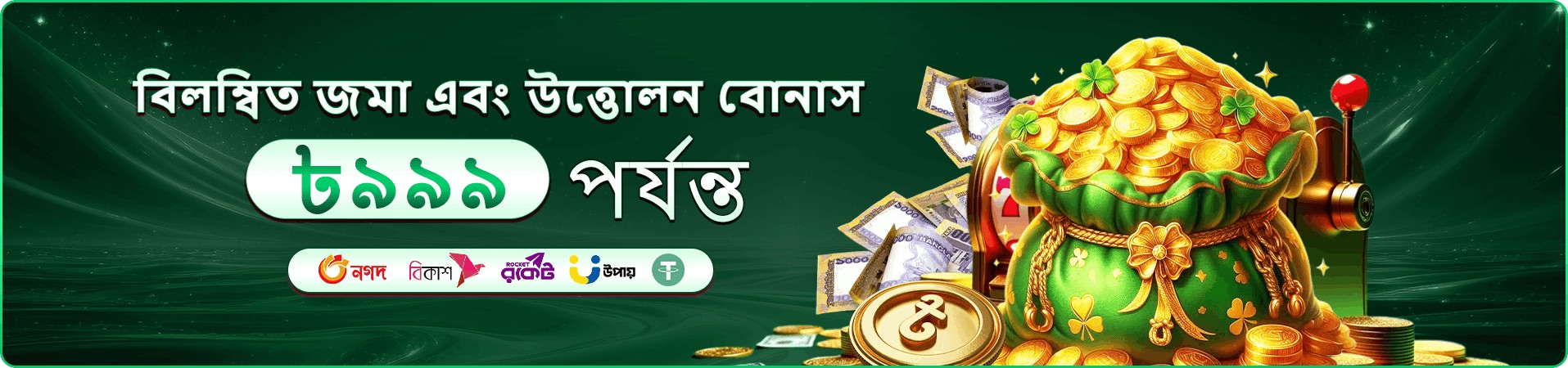 জনপ্রিয় গেম প্রচারমূলক ব্যানার